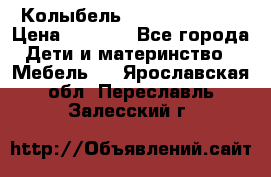 Колыбель Pali baby baby › Цена ­ 9 000 - Все города Дети и материнство » Мебель   . Ярославская обл.,Переславль-Залесский г.